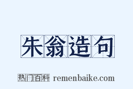朱翁造句是什么意思的图片